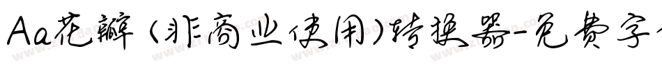 Aa花瓣 (非商业使用)转换器字体转换